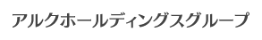 アルクホールディングスグループ